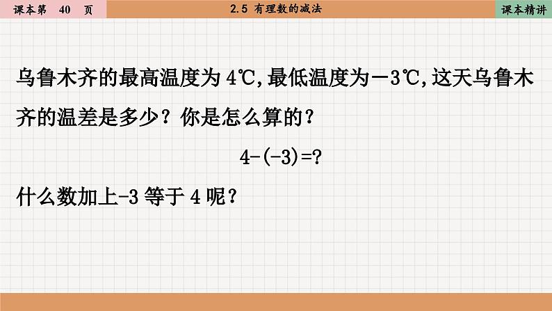 北师大版数学七上2.5 有理数的减法（课件PPT）04