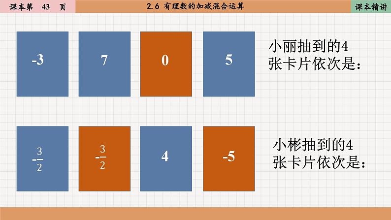 北师大版数学七上2.6 有理数的加减混合运算（课件PPT）04