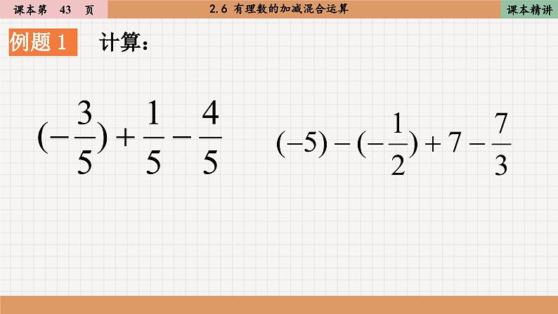 北师大版数学七上2.6 有理数的加减混合运算（课件PPT）06