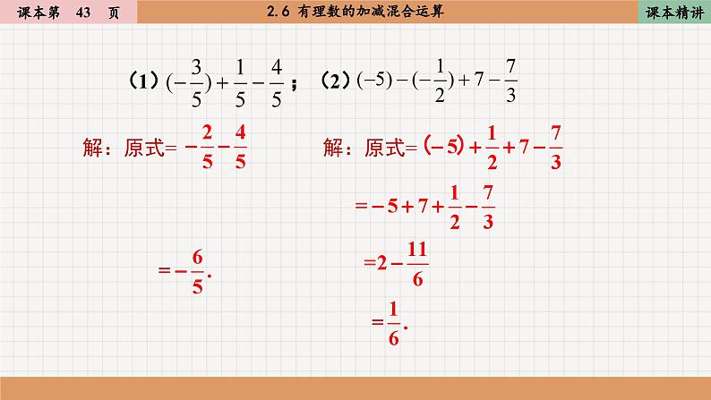 北师大版数学七上2.6 有理数的加减混合运算（课件PPT）07