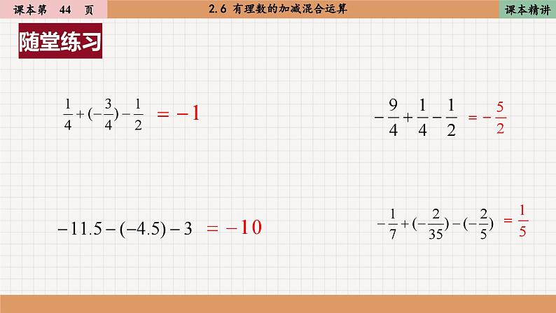 北师大版数学七上2.6 有理数的加减混合运算（课件PPT）08