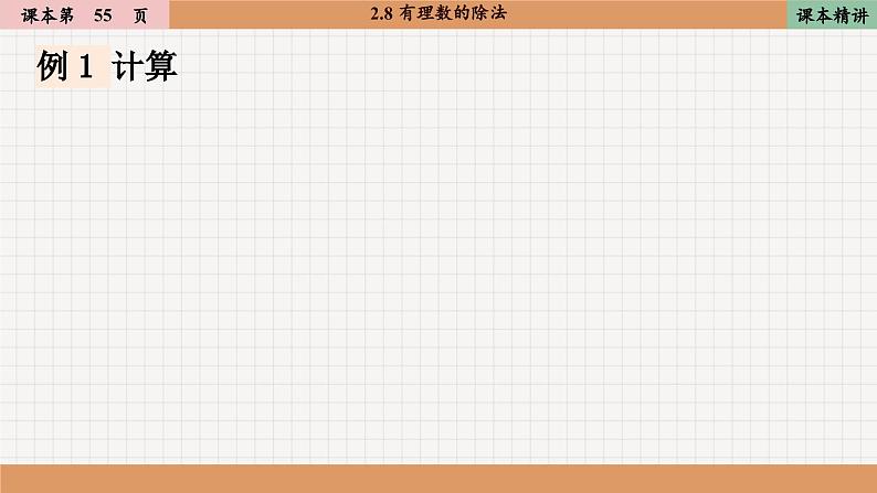 北师大版数学七上2.8 有理数的除法（课件PPT）06