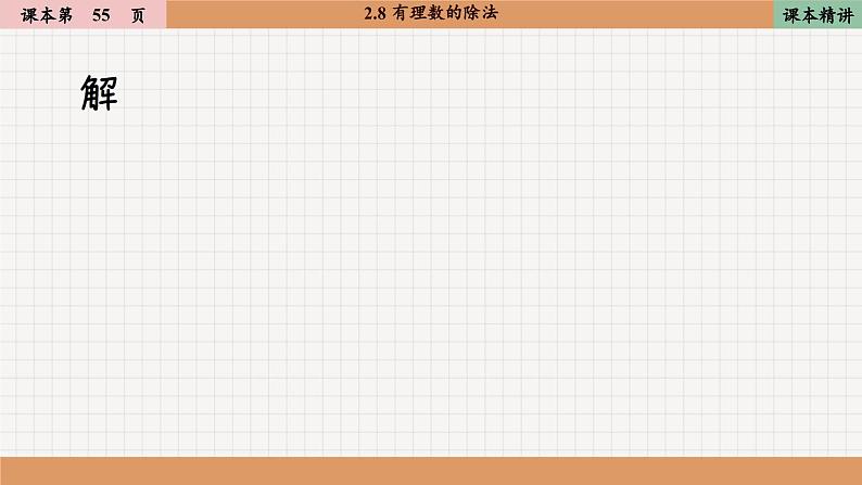 北师大版数学七上2.8 有理数的除法（课件PPT）08