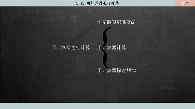 北师大版数学七上2.12 用计算器进行运算（课件PPT）03