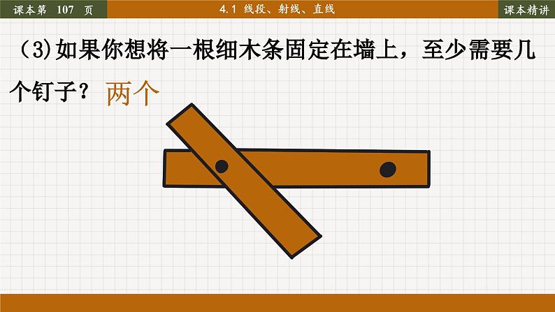 北师大版数学七上4.1 线段、射线、直线（课件PPT）07