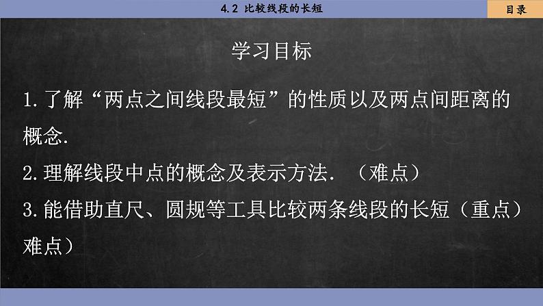 北师大版数学七上4.2 比较线段的长短（课件PPT）02