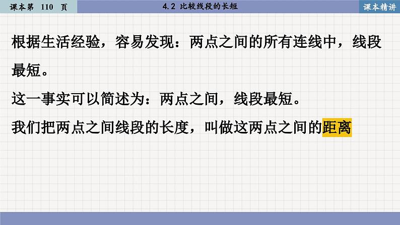 北师大版数学七上4.2 比较线段的长短（课件PPT）05