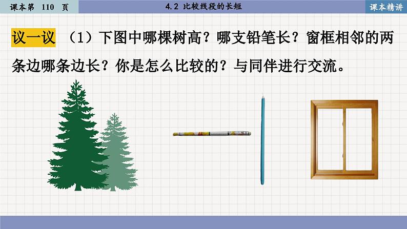 北师大版数学七上4.2 比较线段的长短（课件PPT）06