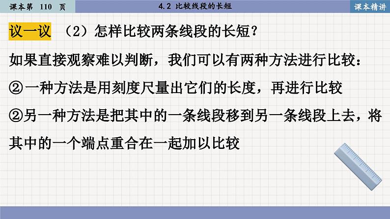 北师大版数学七上4.2 比较线段的长短（课件PPT）07