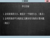 北师大版数学七上4.4 角的比较（课件PPT）