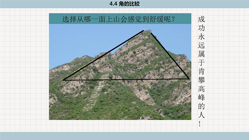 北师大版数学七上4.4 角的比较（课件PPT）第4页