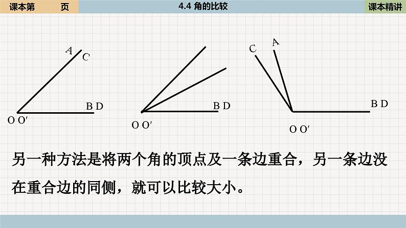 北师大版数学七上4.4 角的比较（课件PPT）第7页