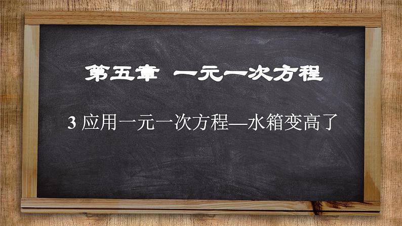 北师大版数学七上5.3  应用一元一次方程——水箱变高了（课件PPT）01