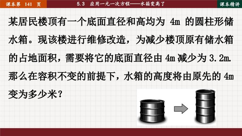 北师大版数学七上5.3  应用一元一次方程——水箱变高了（课件PPT）04