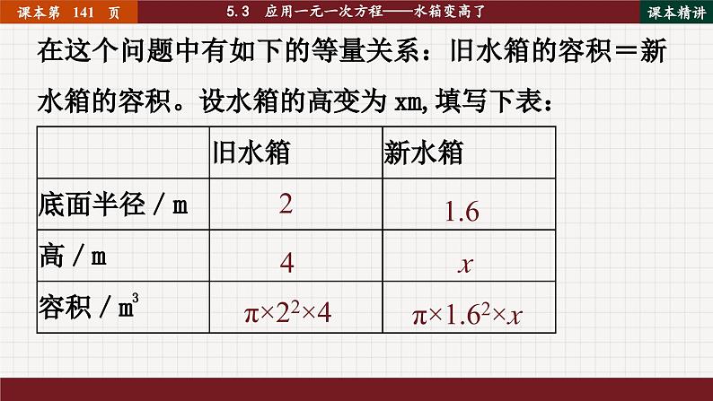 北师大版数学七上5.3  应用一元一次方程——水箱变高了（课件PPT）05