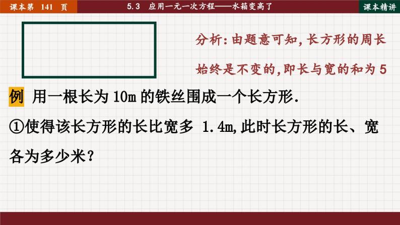 北师大版数学七上5.3  应用一元一次方程——水箱变高了（课件PPT）07