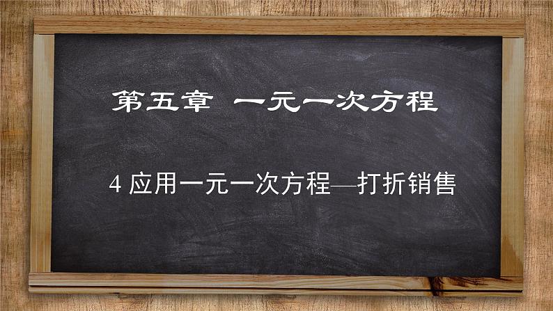 北师大版数学七上5.4  应用一元一次方程——打折销售（课件PPT）01