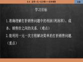 北师大版数学七上5.4  应用一元一次方程——打折销售（课件PPT）