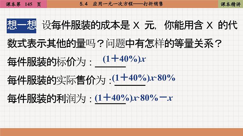 北师大版数学七上5.4  应用一元一次方程——打折销售（课件PPT）05