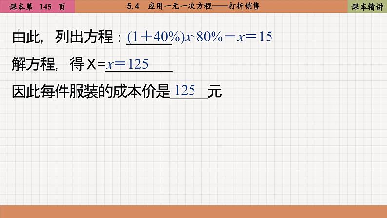 北师大版数学七上5.4  应用一元一次方程——打折销售（课件PPT）06