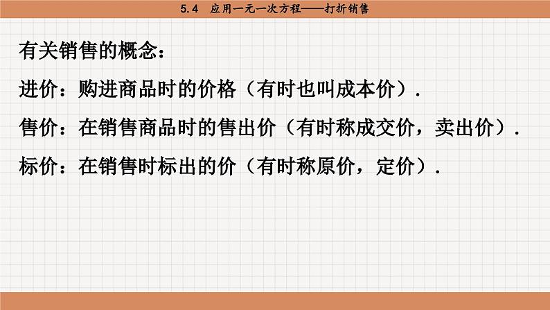 北师大版数学七上5.4  应用一元一次方程——打折销售（课件PPT）07