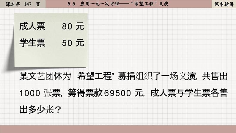 北师大版数学七上5.5  应用一元一次方程——“希望工程”义演（课件PPT）03