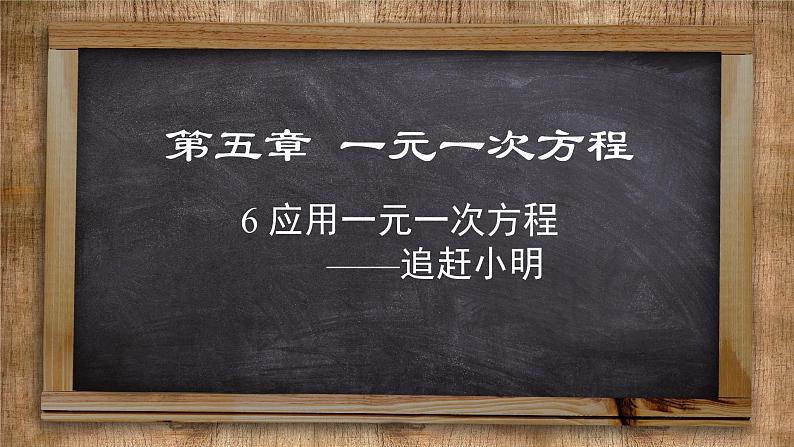 北师大版数学七上5.6  应用一元一次方程——追赶小明（课件PPT）01