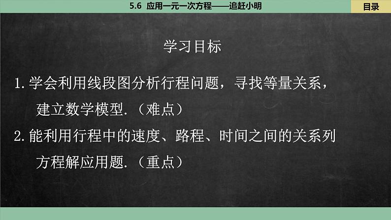 北师大版数学七上5.6  应用一元一次方程——追赶小明（课件PPT）02