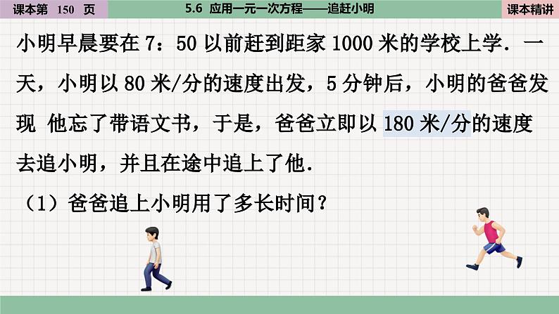 北师大版数学七上5.6  应用一元一次方程——追赶小明（课件PPT）04