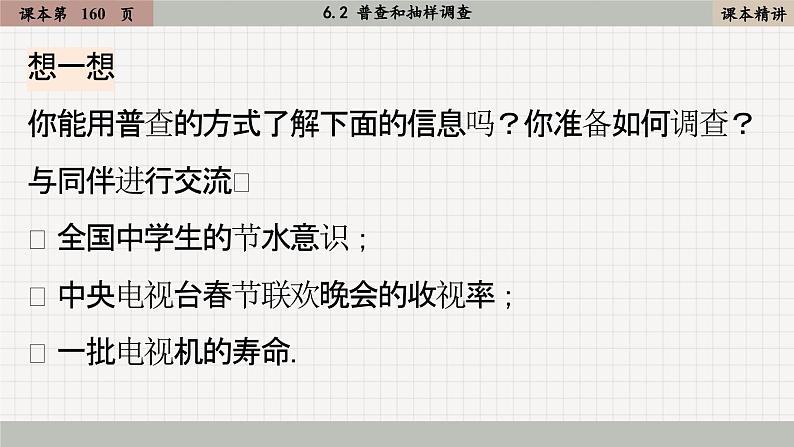 北师大版数学七上6.2 普查和抽样调查（课件PPT）第6页