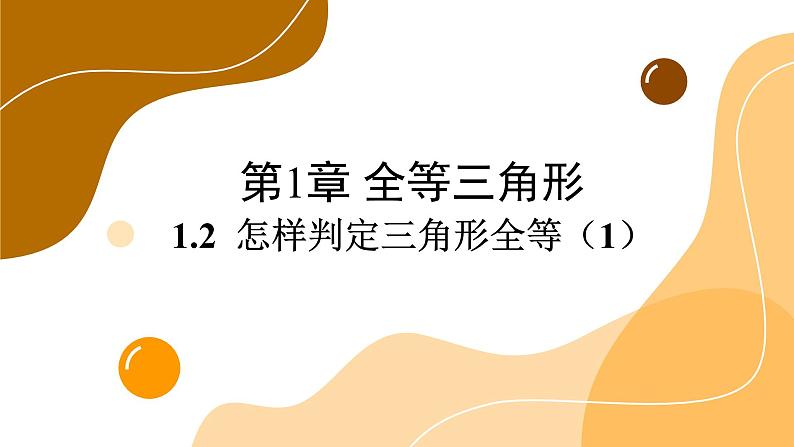 青岛版数学八上1.2 怎样判定三角形全等(1)（课件PPT）第1页