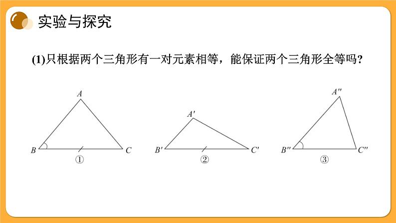 青岛版数学八上1.2 怎样判定三角形全等(1)（课件PPT）第2页