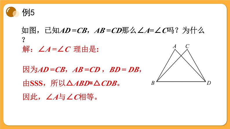 青岛版数学八上1.2 怎样判定三角形全等(3)（课件PPT）07