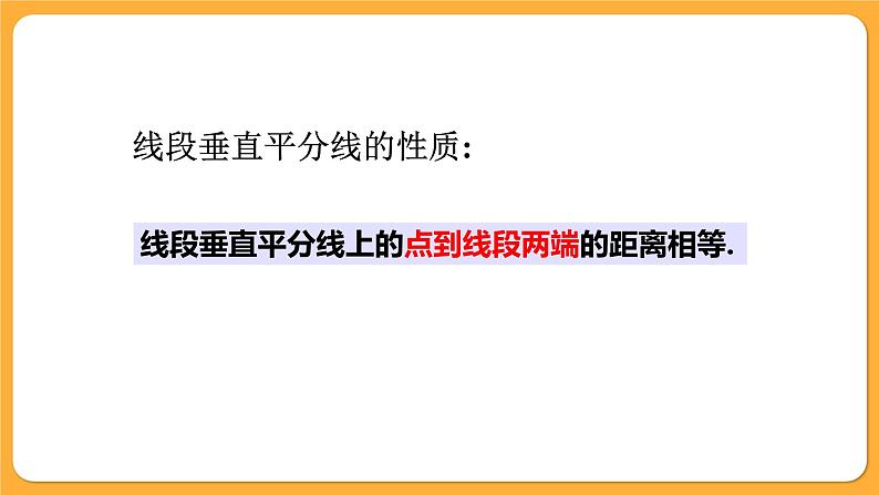 青岛版数学八上2.4 线段的垂直平分线(1)（课件PPT）07