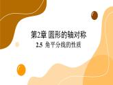 青島版數(shù)學(xué)八上2.5 角平分線的性質(zhì)（課件PPT）