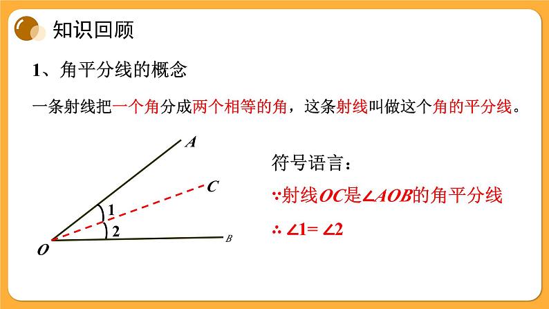 青岛版数学八上2.5 角平分线的性质（课件PPT）02