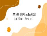 青島版數(shù)學(xué)八上2.6 等腰三角形(3)（課件PPT）