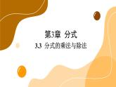 青岛版数学八上3.3 分式的乘法与除法（课件PPT）