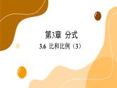 青島版數(shù)學(xué)八上3.6 比和比例（3）（課件PPT）