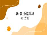 青岛版数学八上4.5 方差（课件PPT）