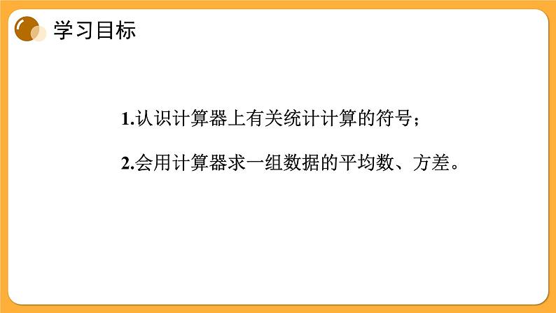 青岛版数学八上4.6 用计算器计算平均数和方差（课件PPT）02