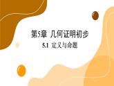 青島版數(shù)學(xué)八上5.1 定義與命題（課件PPT）