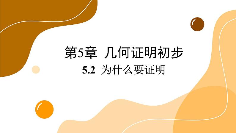 青岛版数学八上5.2 为什么要证明（课件PPT）01