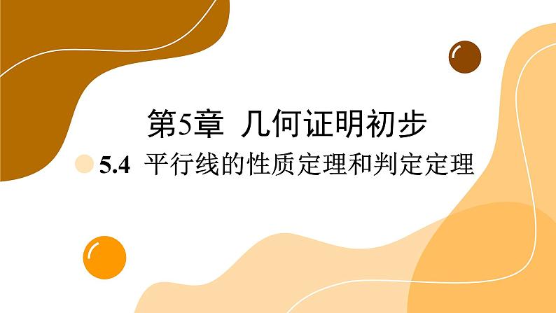 青岛版数学八上5.4 平行线的性质定理和判定定理（课件PPT）01