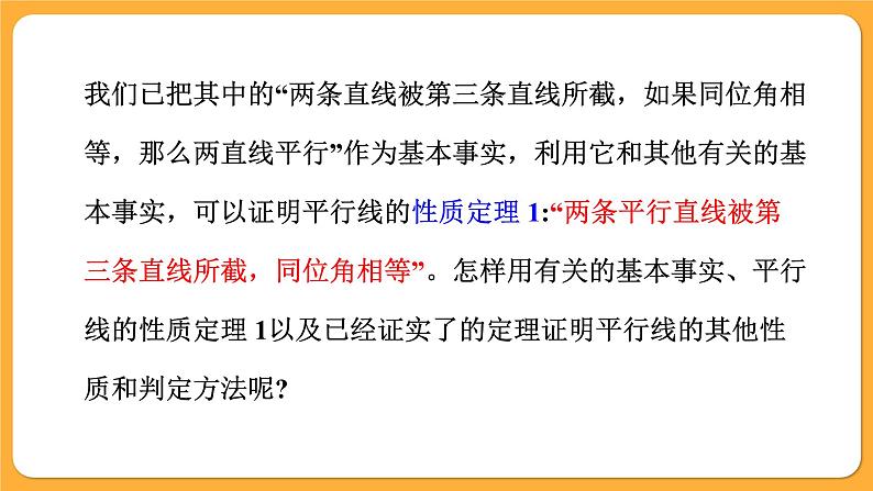 青岛版数学八上5.4 平行线的性质定理和判定定理（课件PPT）03