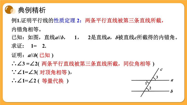 青岛版数学八上5.4 平行线的性质定理和判定定理（课件PPT）04