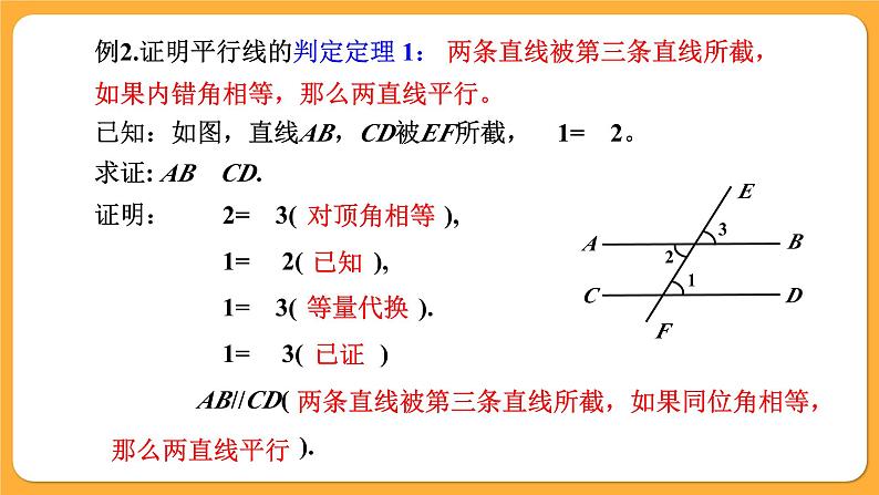 青岛版数学八上5.4 平行线的性质定理和判定定理（课件PPT）05