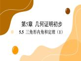 青島版數(shù)學八上5.5 三角形內角和定理（1）（課件PPT）