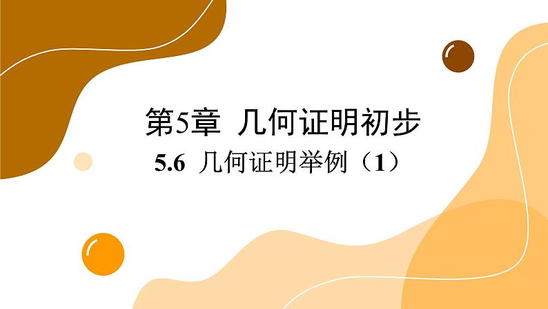 青岛版数学八上5.6 几何证明举例（1）（课件PPT）01