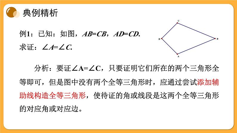 青岛版数学八上5.6 几何证明举例（1）（课件PPT）05